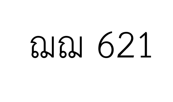 ฌฌ 621